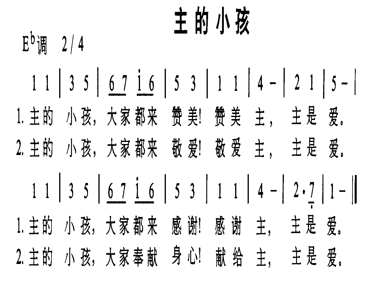 未知 《主的小孩》简谱