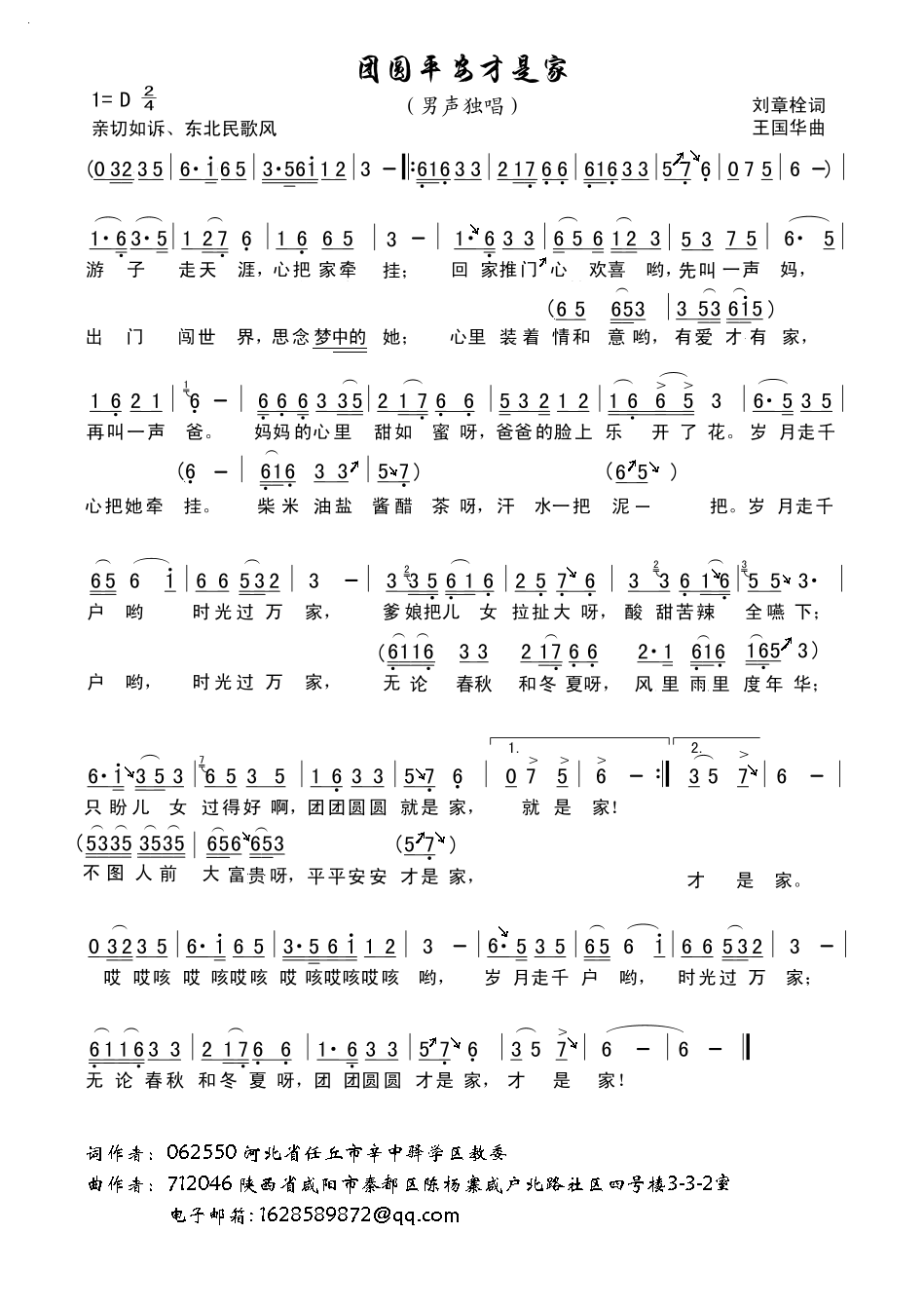 未知 《团圆平安才是家（刘章栓词、王国华曲）》简谱