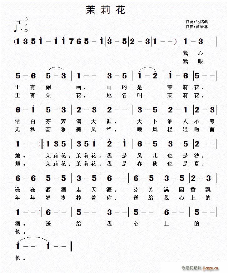 纪铭战 《茉莉花（纪铭战词 黄清林曲）》简谱