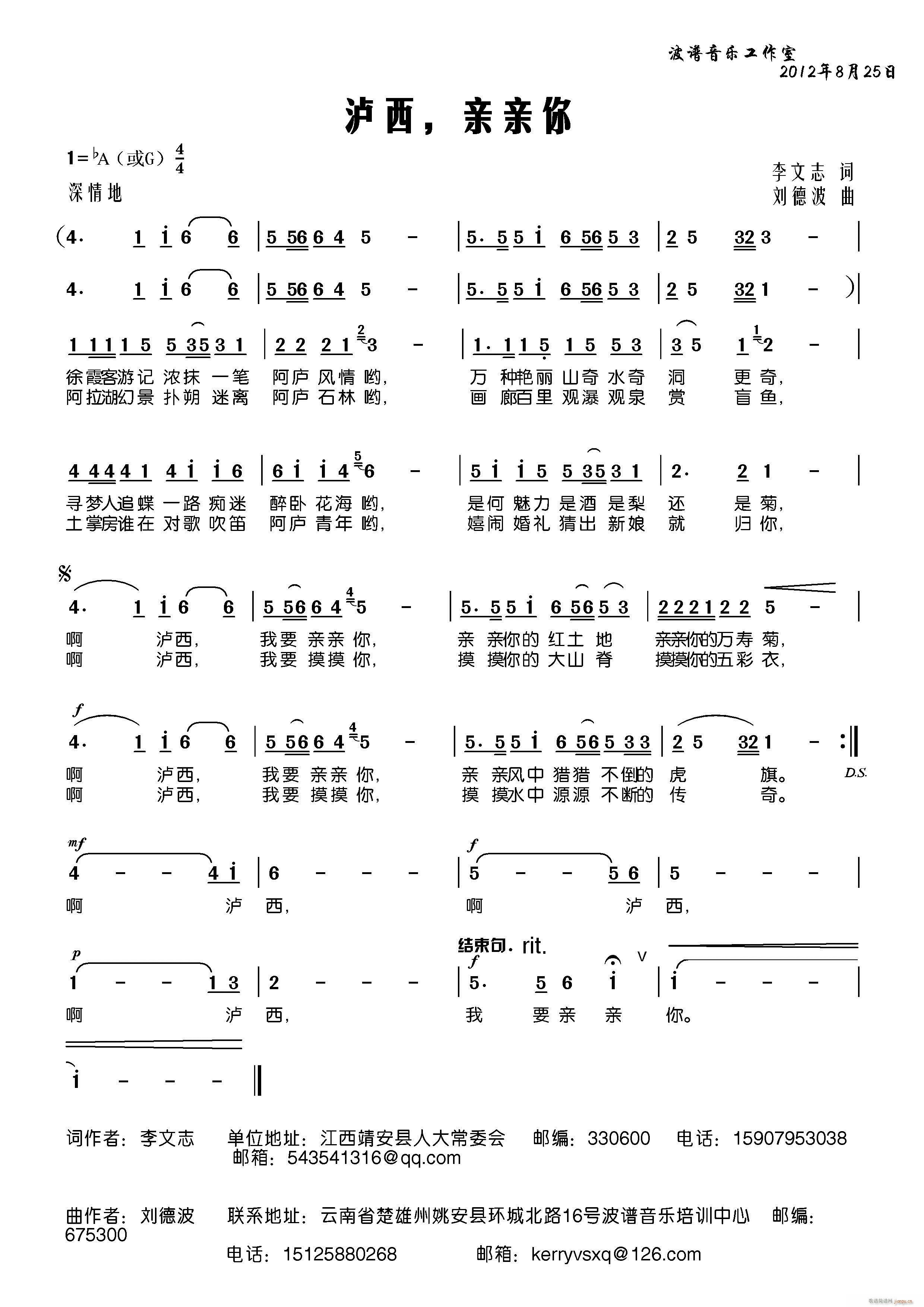 刘德波 李文志 《泸西，亲亲你》简谱