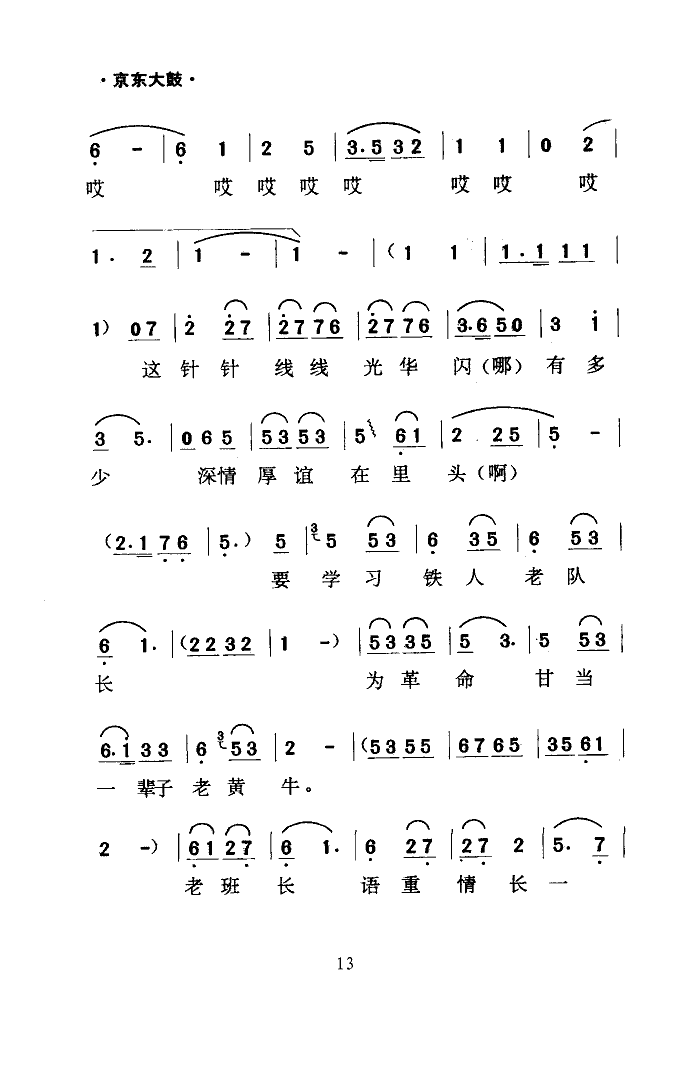 郝德宝 《缝补精神代代传(京东大鼓)》简谱