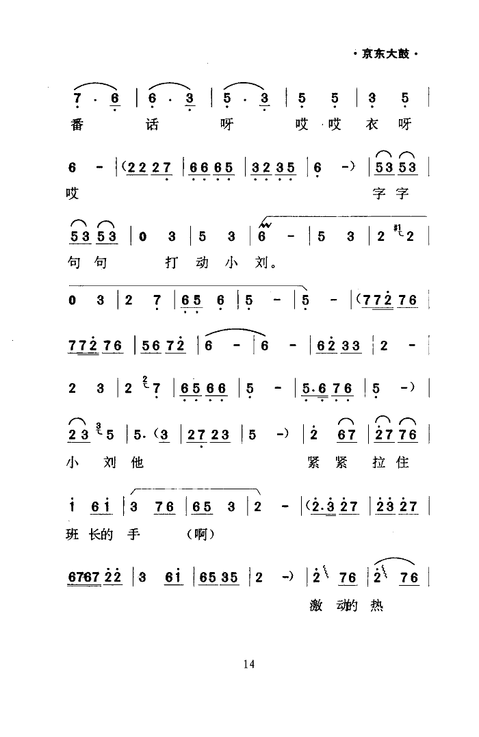 郝德宝 《缝补精神代代传(京东大鼓)》简谱