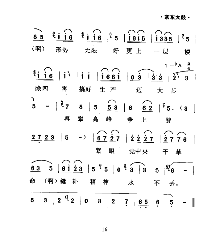 郝德宝 《缝补精神代代传(京东大鼓)》简谱