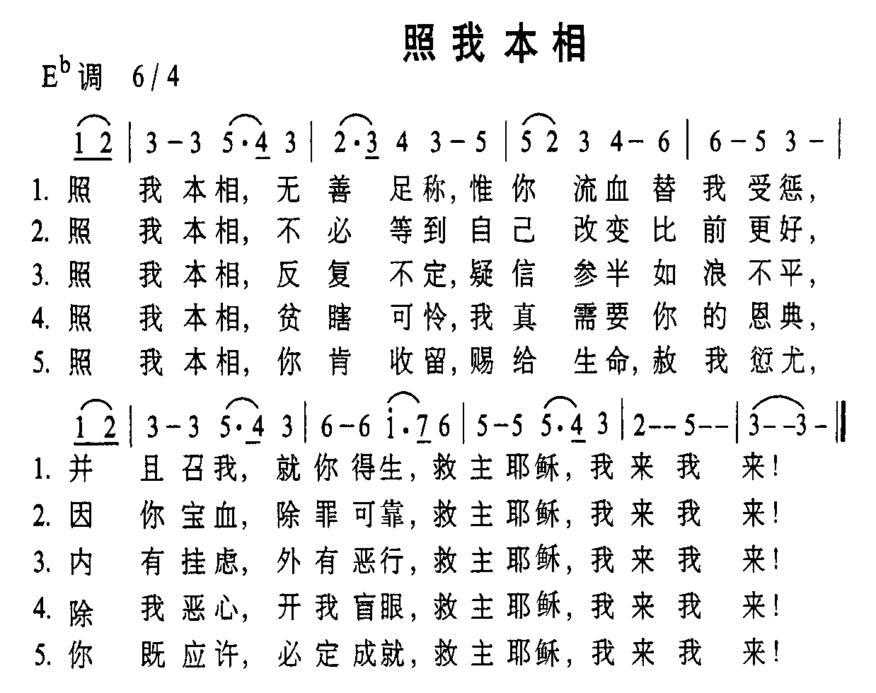 未知 《照我本相》简谱