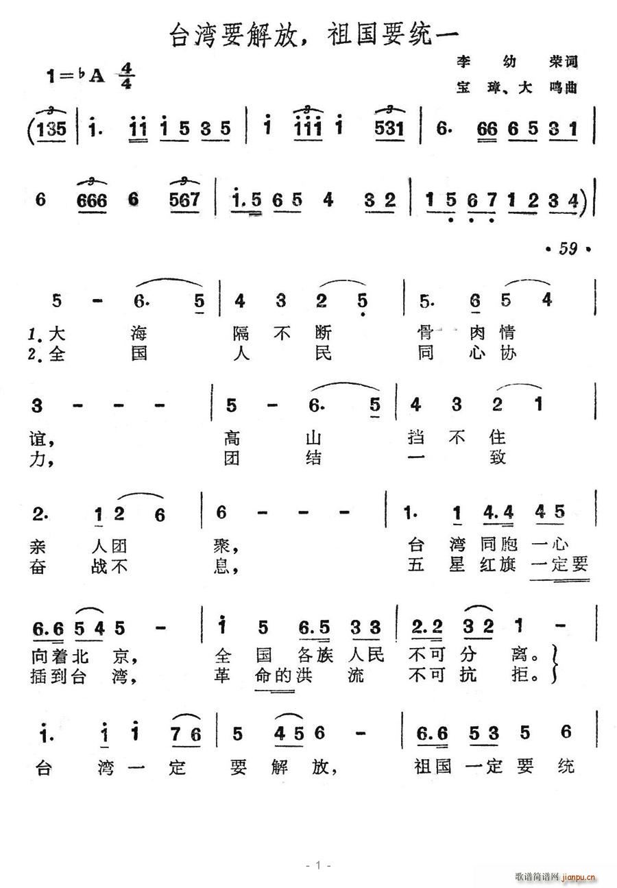 驿动 李幼容 《台湾要解放，祖国要统一》简谱