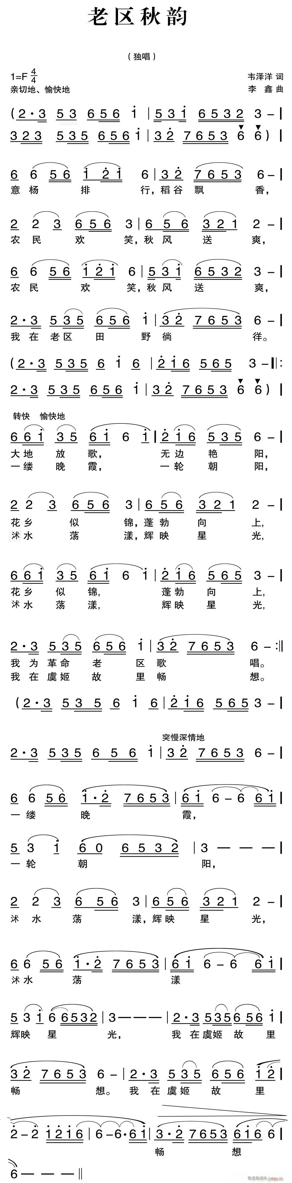 李鑫 韦泽洋 《老区秋韵》简谱