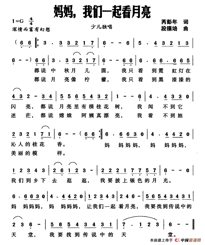 作词：芮彭年作曲：段福培 《妈妈，找们一起看月亮》简谱