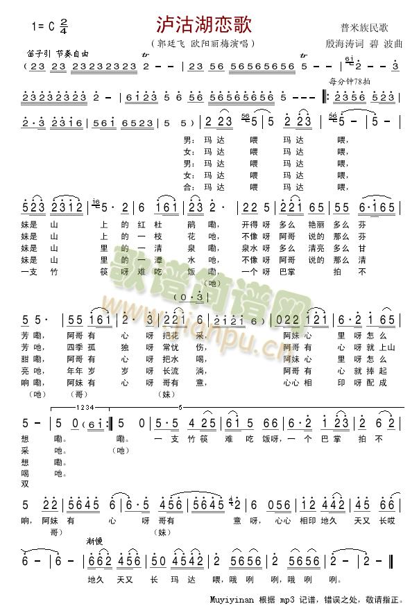 欧阳丽梅、郭廷飞   视频播放地址：http://www.56.com/u42/v_NTI5NjY0NjM.html 《泸沽湖恋歌》简谱