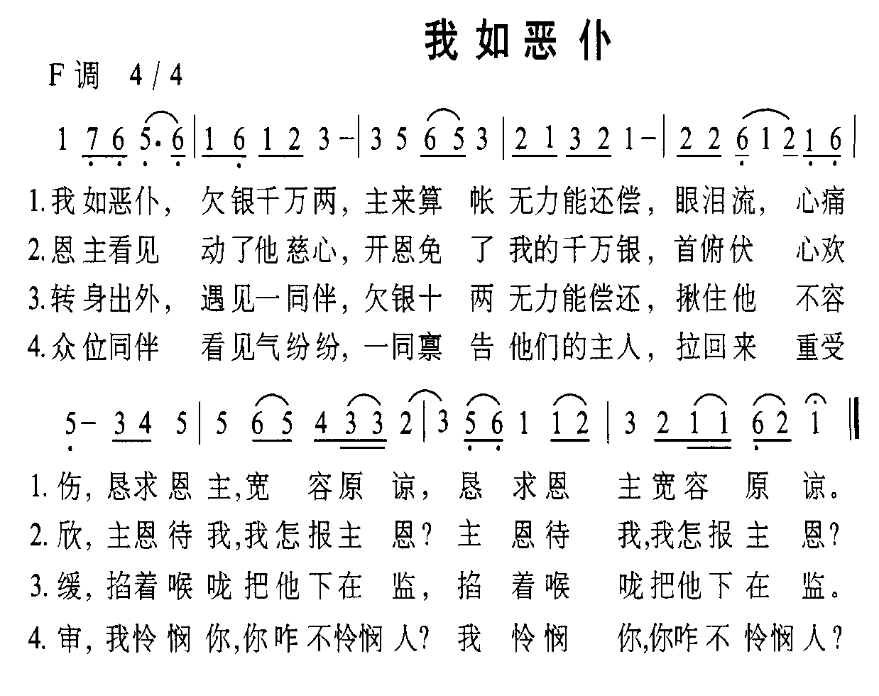 未知 《我如恶仆》简谱