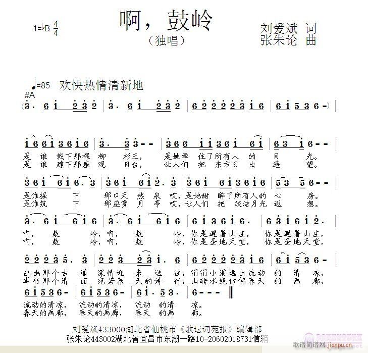 张朱论 刘爱斌 《啊，鼓岭 刘爱斌 词  张朱论 曲》简谱