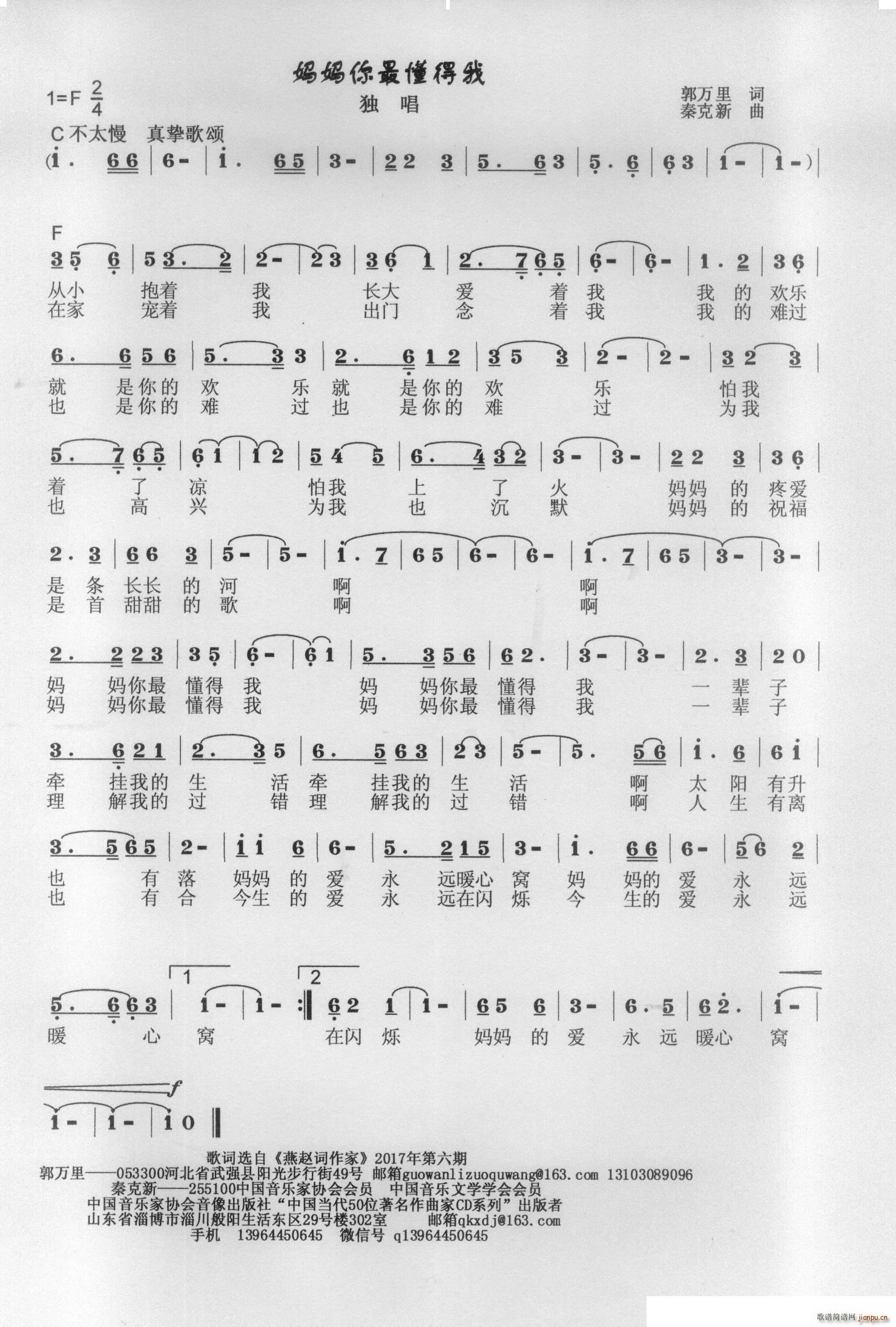 秦克新   秦克新 郭万里 《妈妈你最懂得我》简谱