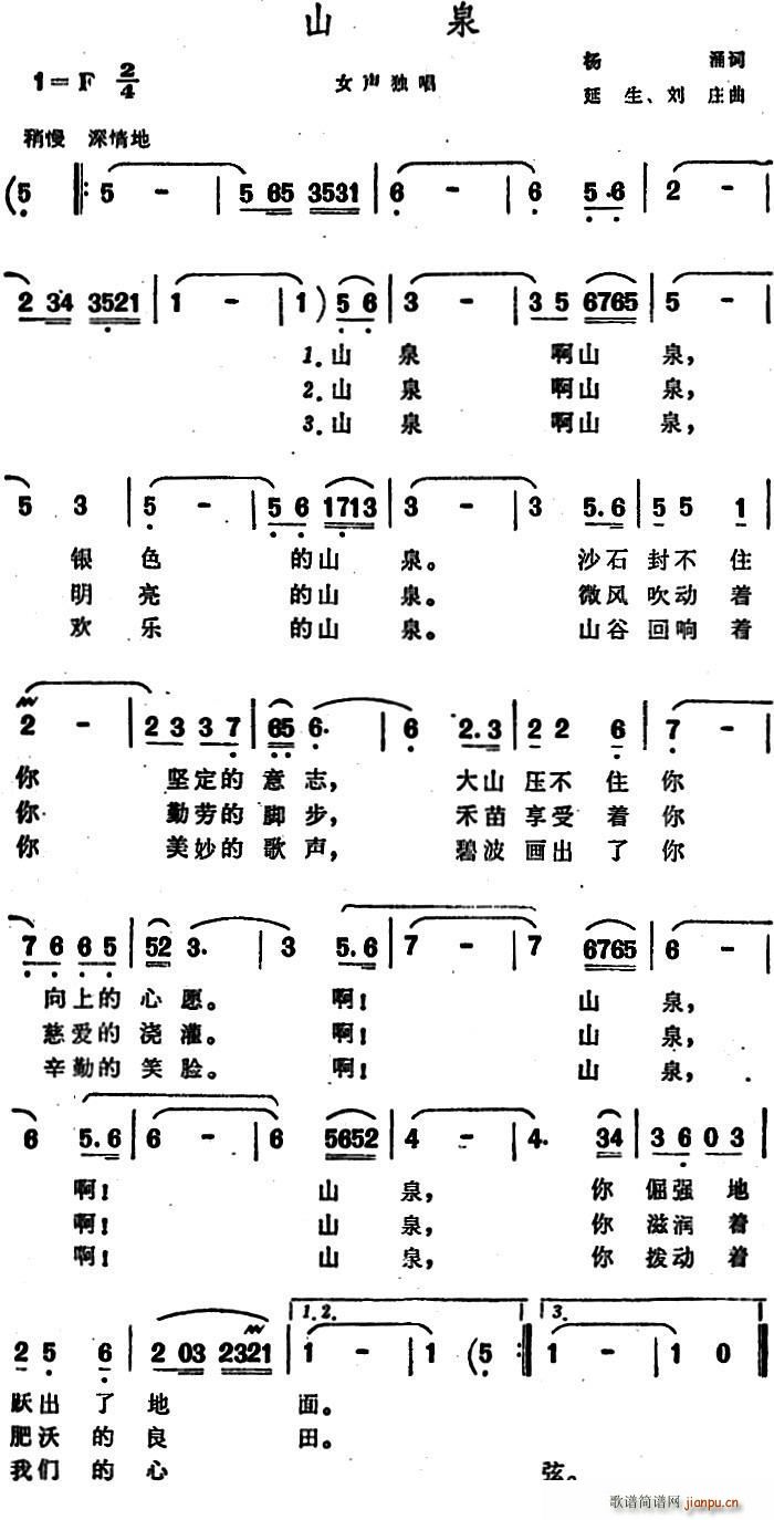 刘庄 杨涌 《山泉（杨涌词 延生、刘庄曲）》简谱