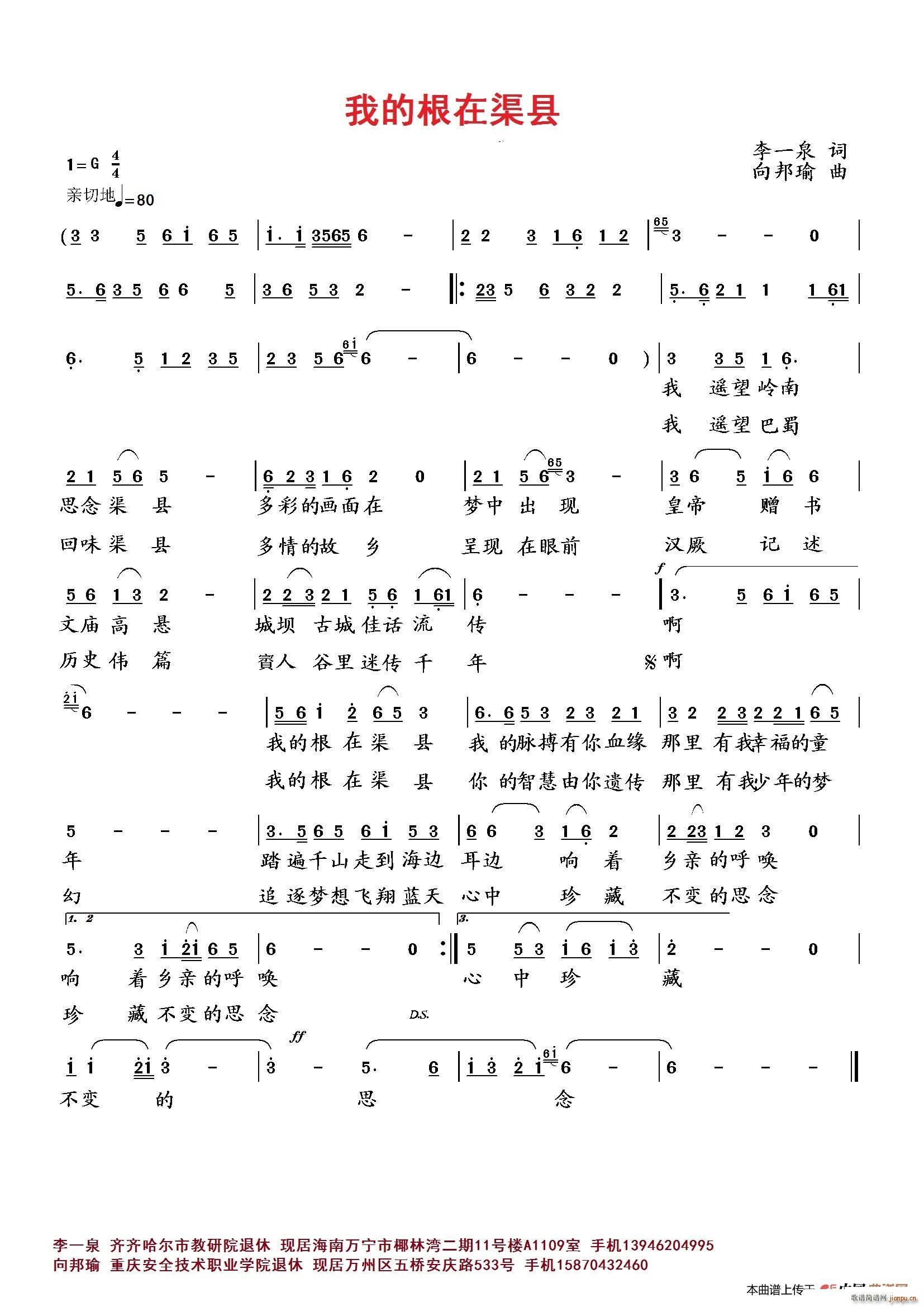 向邦瑜   李一泉 《我的根在渠县》简谱