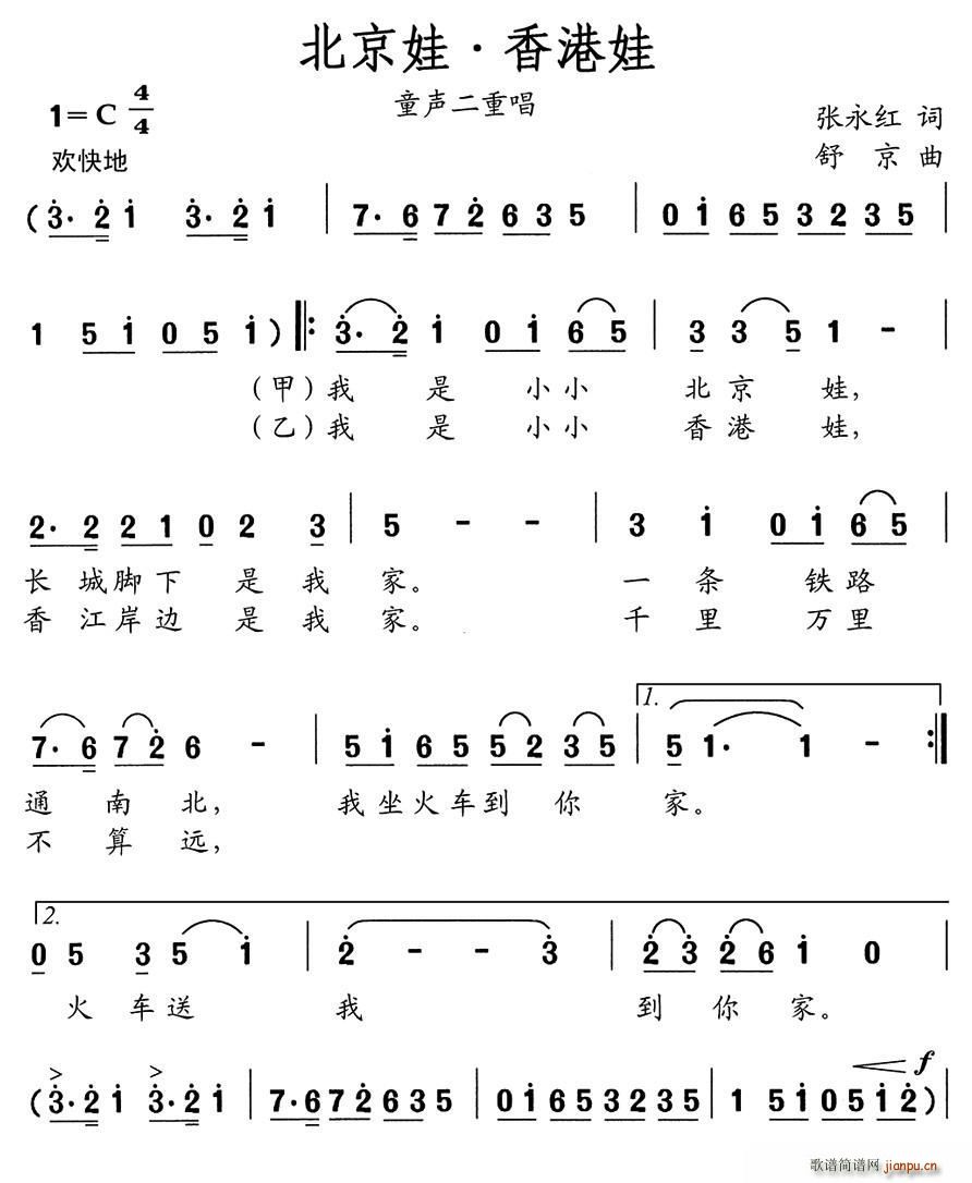 张永红 《北京娃 香港娃（童声二重唱）》简谱