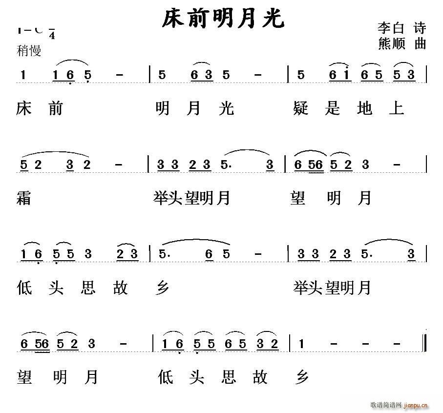 熊顺 李白 《床前明月光（[唐]李白词 熊顺曲）》简谱