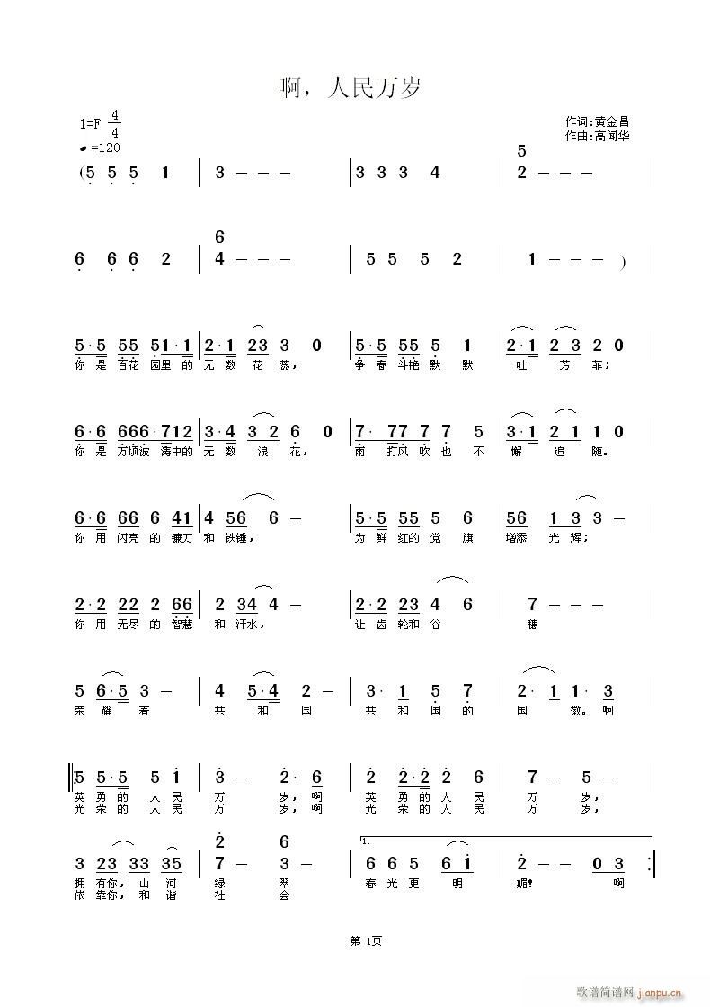 人民万岁（作词黄金昌，作 作 《中国首届红歌会征歌合作作品------啊，人民万岁（作词黄金昌，作曲高闻华）》简谱