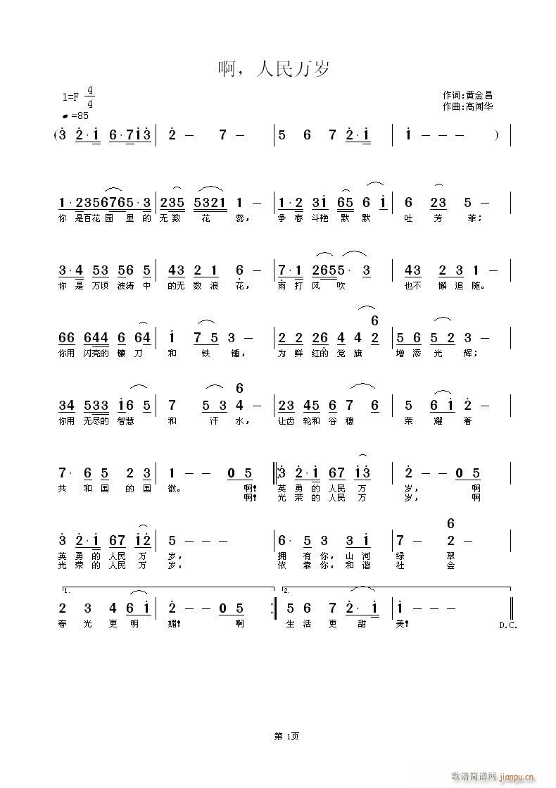 人民万岁【第二 作 《[民歌]  中国首届红歌会征歌合作作品-------啊，人民万岁【第二】（作词黄金昌，作曲高闻》简谱