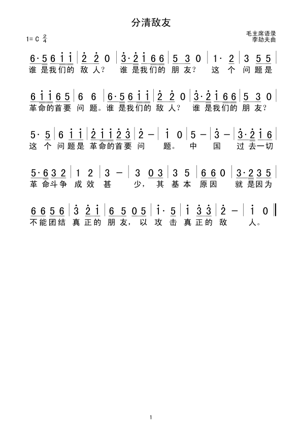 未知 《分清敌友》简谱