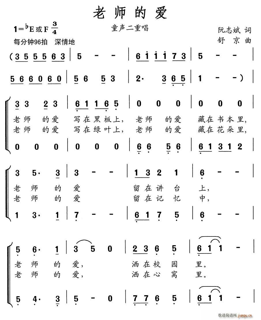 舒京 阮志斌 《老师的爱（阮志斌词 舒京曲、童声二重唱）》简谱