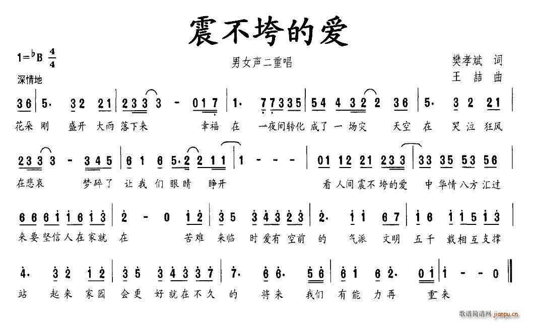 樊孝斌 《震不垮的爱》简谱