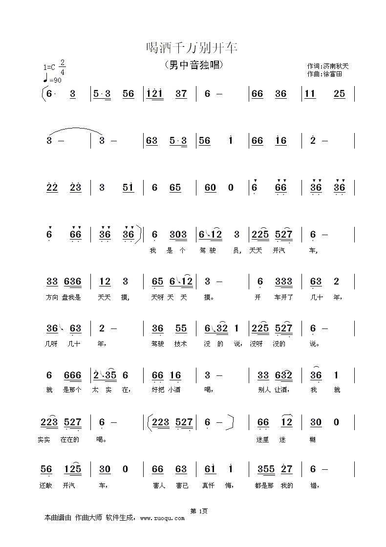徐富田作 济南秋天作 《喝酒千万别开车 济南秋天作词 徐富田作曲》简谱
