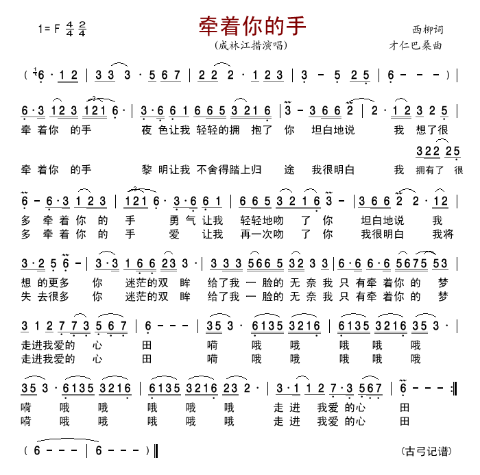 成林江措 《牵着你的手》简谱