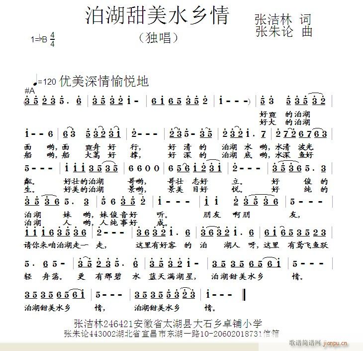 张朱论 张洁林 《泊湖甜美水乡情  张洁林 词  张朱论 曲》简谱