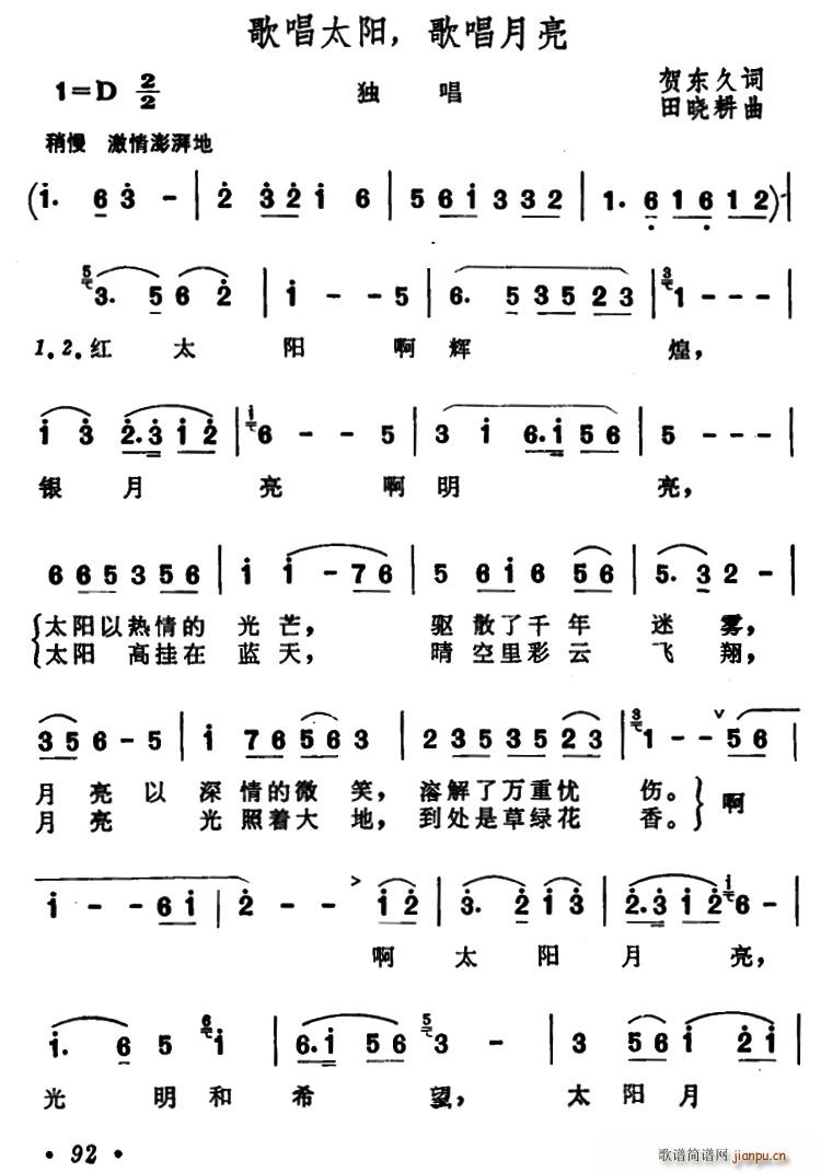 贺东久 《歌唱太阳 歌唱月亮》简谱