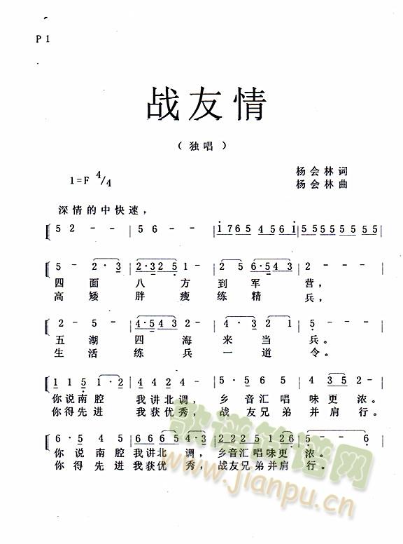 杨会林词杨会林曲 《战友情》简谱