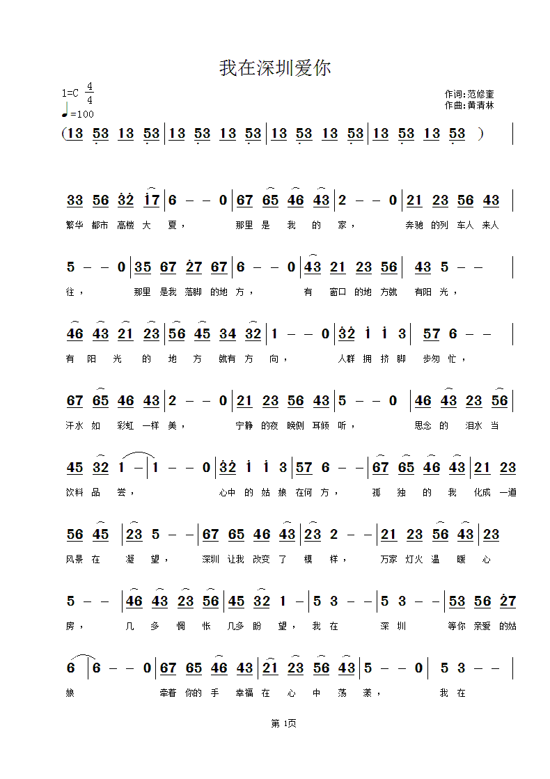 黄清林 范修奎 《我在深圳爱你》简谱