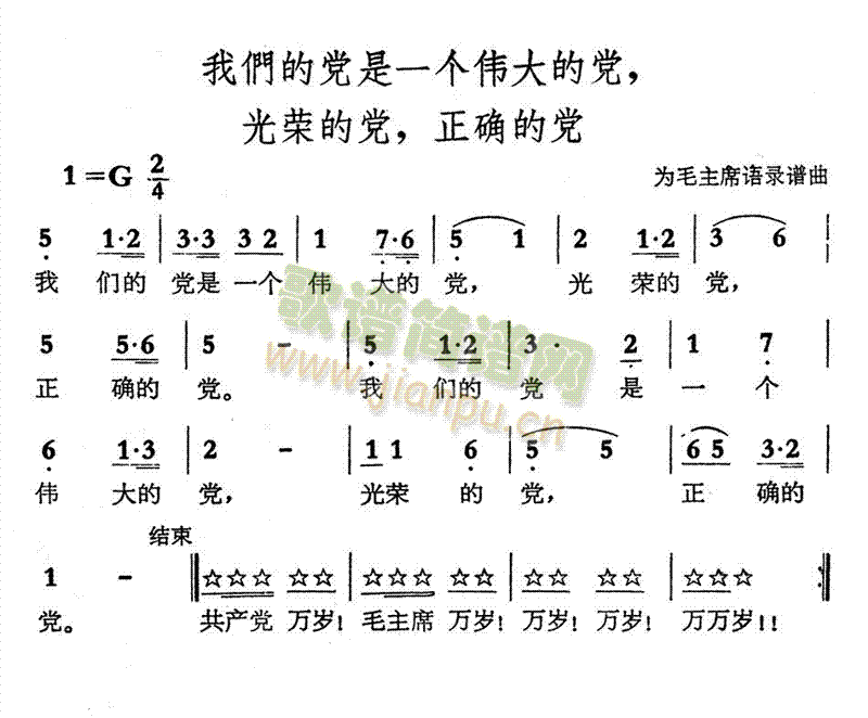 未知 《我们的党是一个伟大的党，光荣的党，正确的党》简谱