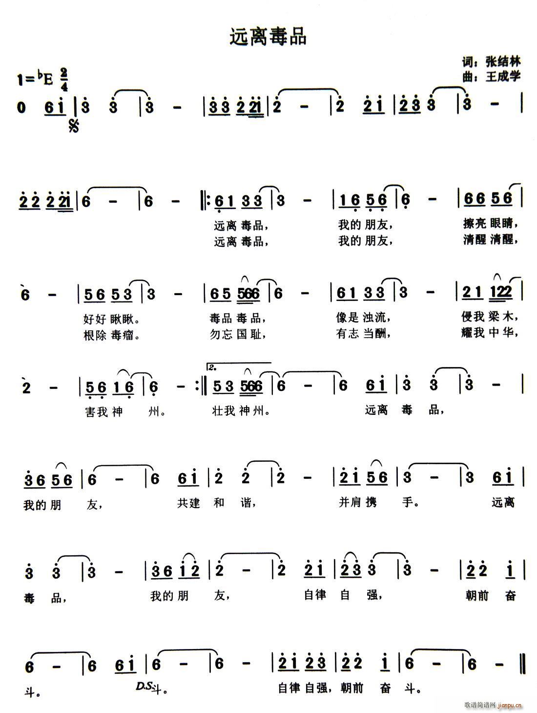 张结林 《远离毒品》简谱