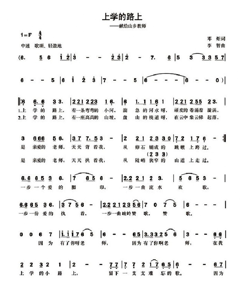 未知 《上学的路上—献给山乡教师》简谱