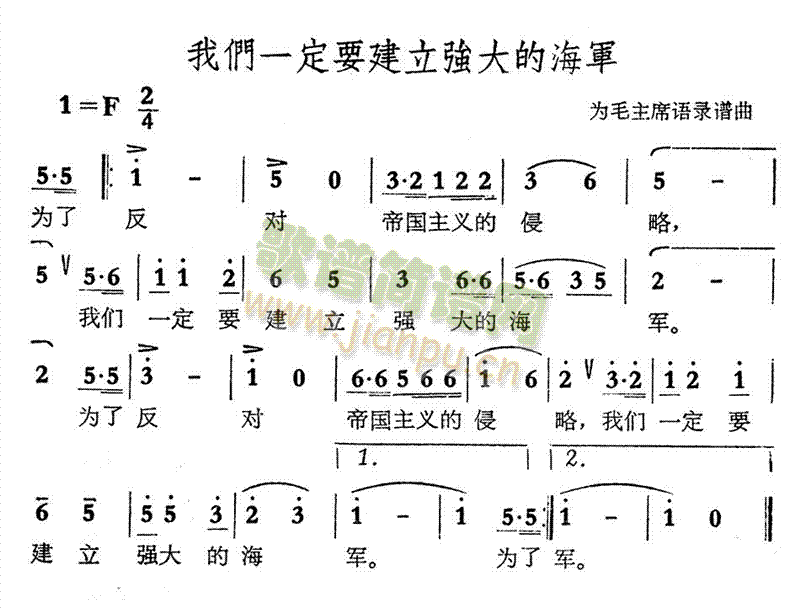 未知 《我们一定要建立强大的海军》简谱