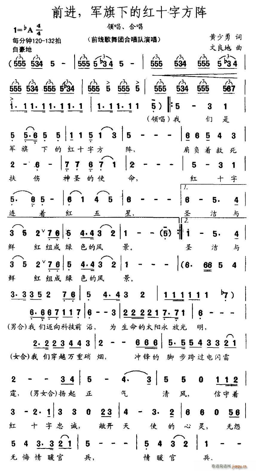 前线歌舞团合唱队   黄少勇 《前进，军旗下的红十字方阵》简谱