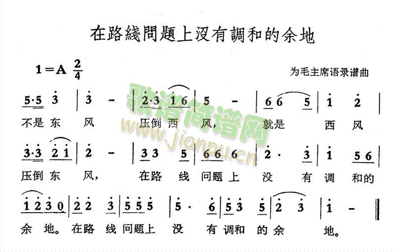 未知 《在路线问题上没有调和的余地》简谱