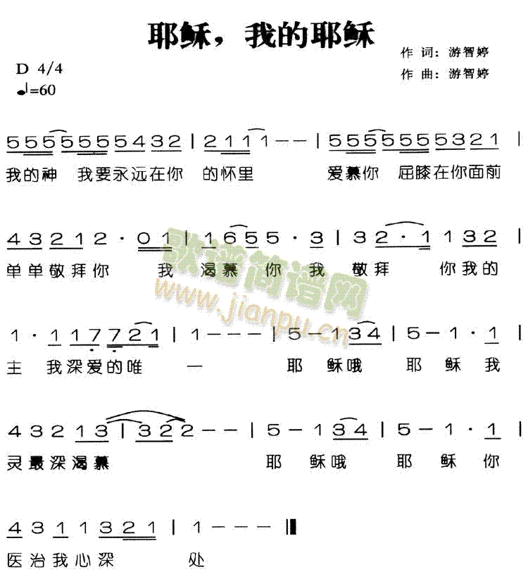 未知 《耶稣，我的耶稣》简谱