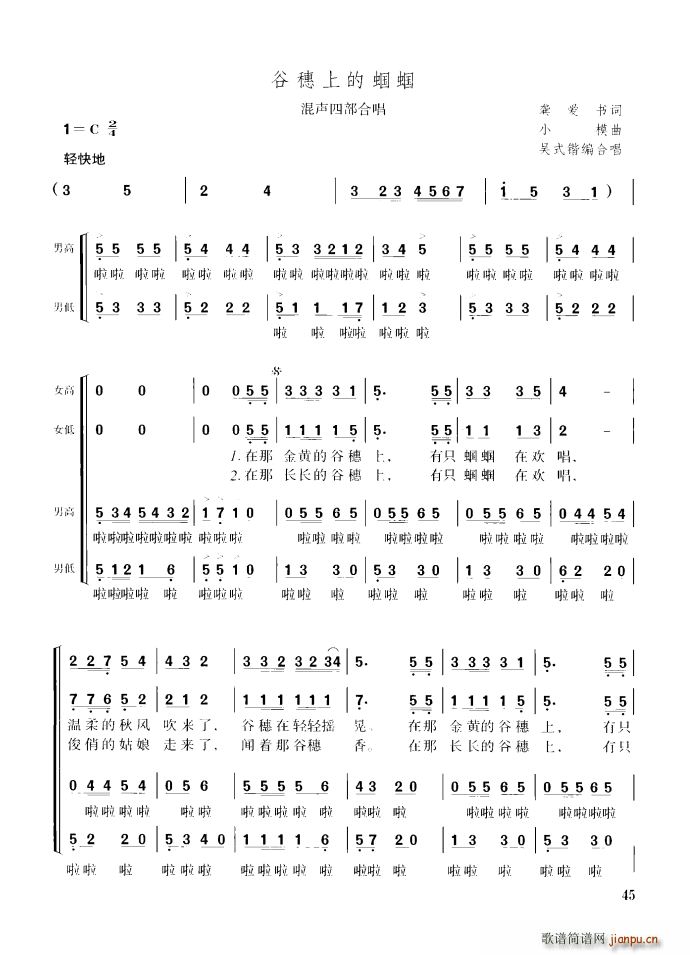 龚爱书 《谷穗上的蝈蝈（混声四部合唱）》简谱