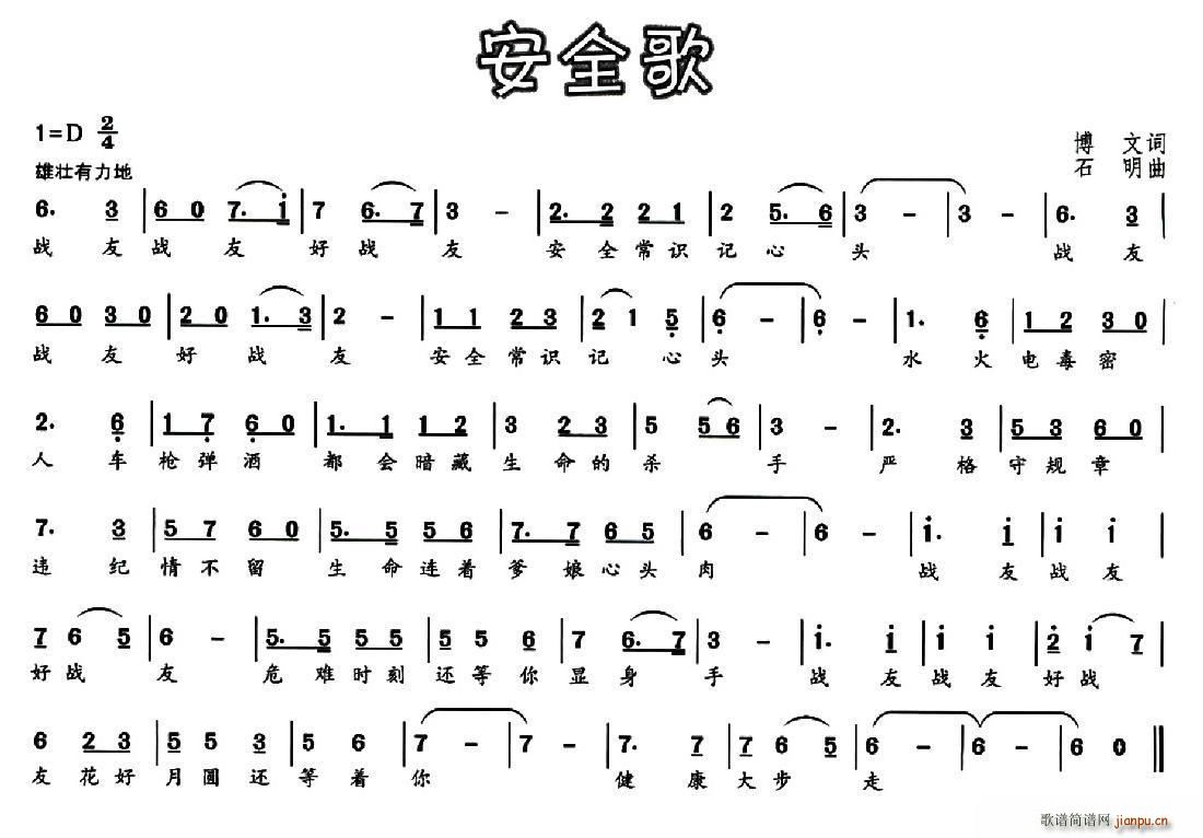 石明 博文 《安全歌（博文词 石明曲）》简谱