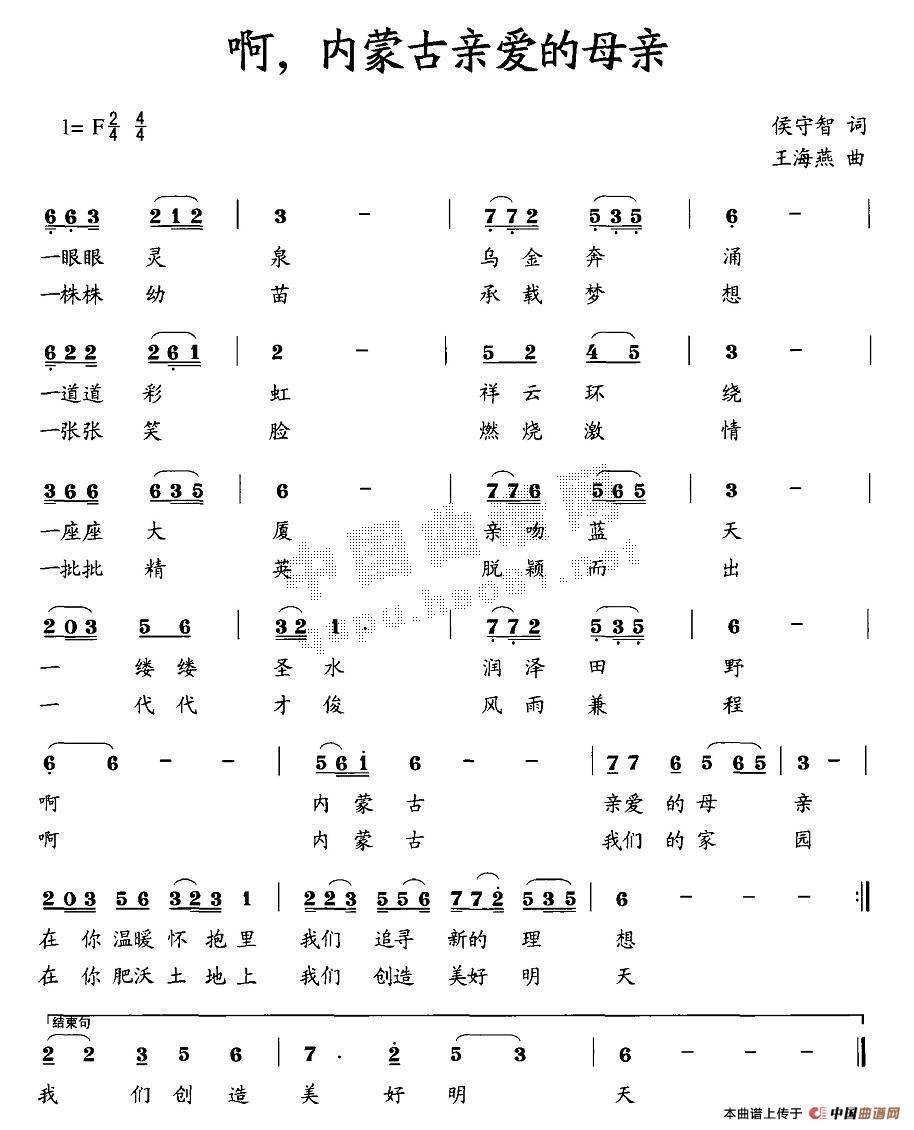 作词：侯守智作曲：王海燕 《啊，内蒙古亲爱的母亲》简谱