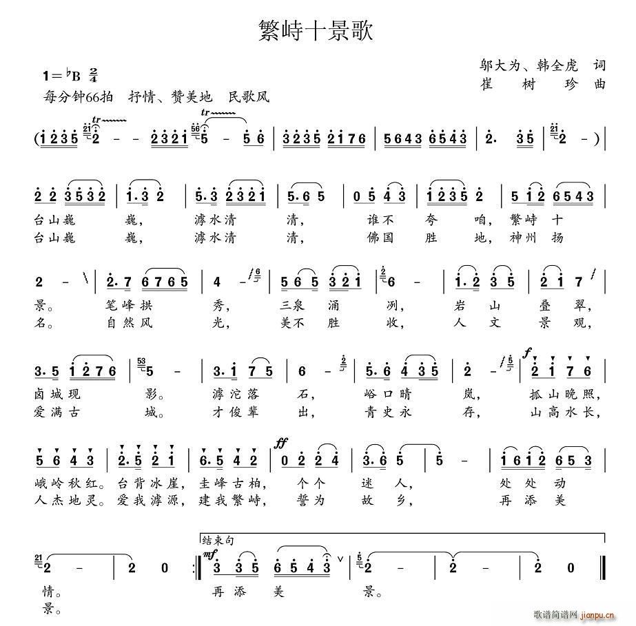 邬大为、韩全虎 《繁峙十景歌》简谱