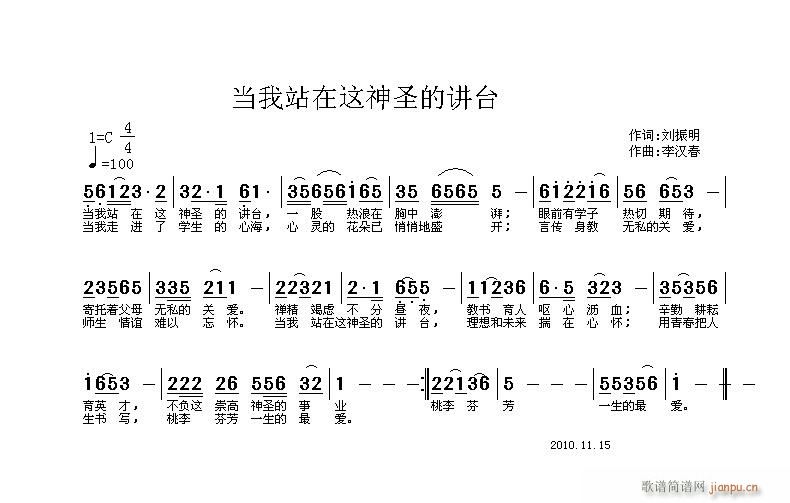 -刘振明作  当我站在这神圣的讲台：作 《当我站在这神圣的讲台：作词-刘振明|作曲-李汉春》简谱