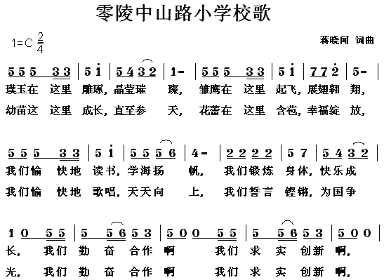 未知 《零陵区中山路小学校歌》简谱