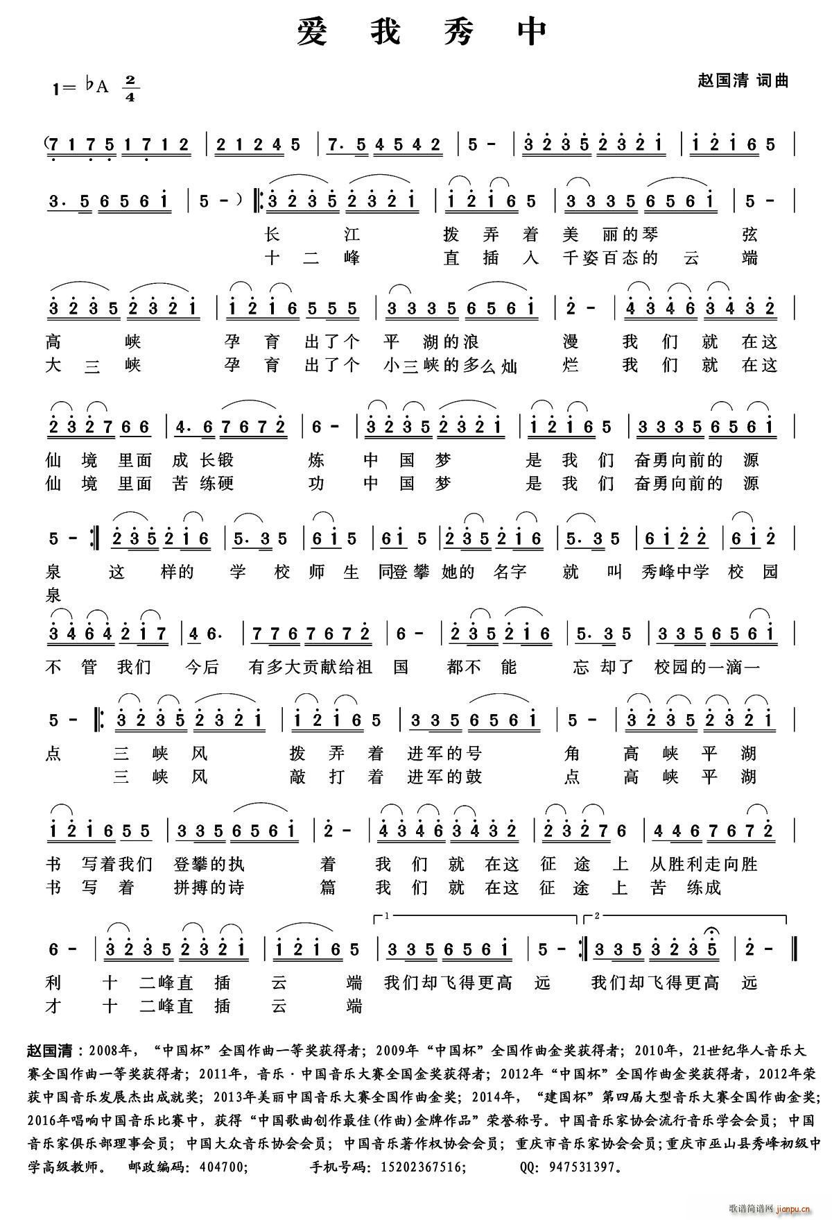 赵国清 《爱我秀中》简谱