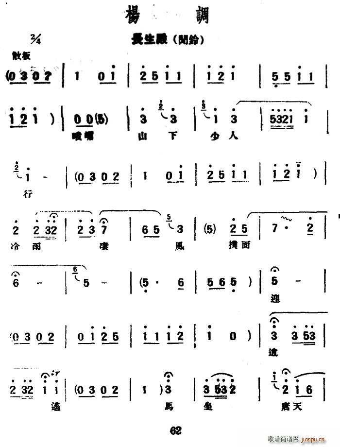 未知 《[评弹曲调]杨调（长生殿 闻铃）》简谱