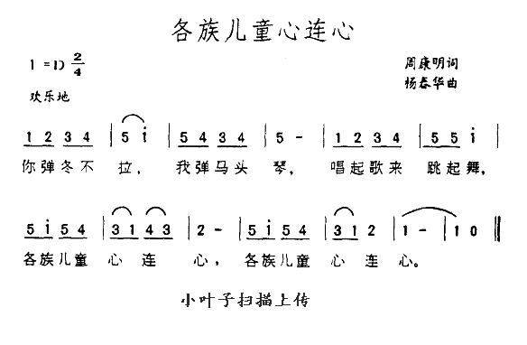 未知 《各族儿童心连心》简谱