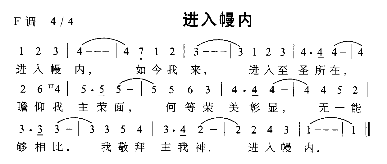 未知 《进入慢内》简谱