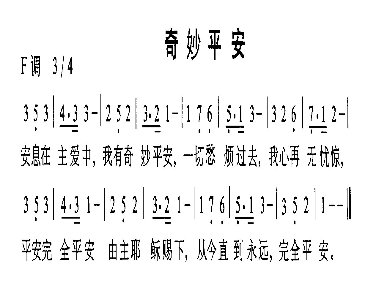 未知 《奇妙平安》简谱