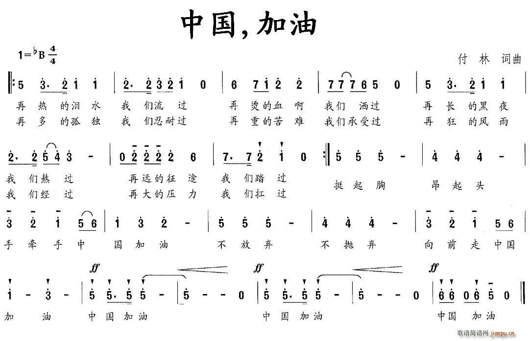 付林 《中国，加油》简谱