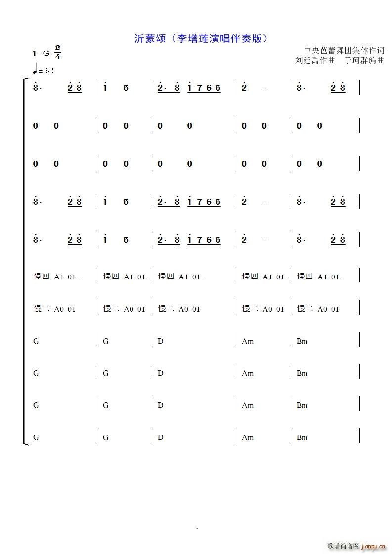 李增莲   刘廷禹 《沂蒙颂（ 演唱伴奏版）》简谱